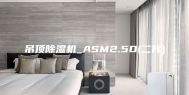 吊顶除湿机_ASM2.5D(二代)