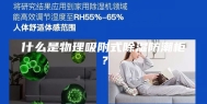 什么是物理吸附式除湿防潮柜？