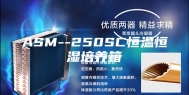 ASM--250SC恒温恒湿培养箱