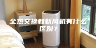 全热交换和新风机有什么区别？