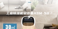 工业除湿机安诗曼ASM-50／S