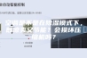 空调是不是在除湿模式下，既凉爽又节能？会损坏压缩机吗？