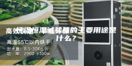 恒温恒湿试验箱的主要用途是什么？