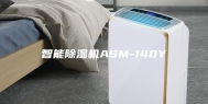 智能除湿机ASM-140Y