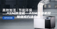 ASM除湿机—ASM除湿机故障维修方法介绍