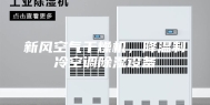 新风空气干燥机，降温制冷空调除湿设备