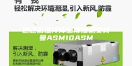 通辽低温冷库型除湿机安诗曼ASM10ASM