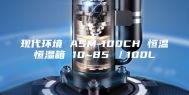 现代环境 ASM-100CH 恒温恒湿箱 10~85℃／100L