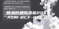 降温防爆除湿机20KG-ASM-BCF-20CJ(G)