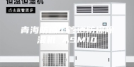 青海防爆型管道防爆除湿机 ASM10