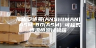 佛山安诗曼(ANSHIMAN) ASM-80(ASM) 可程式恒温恒湿试验箱