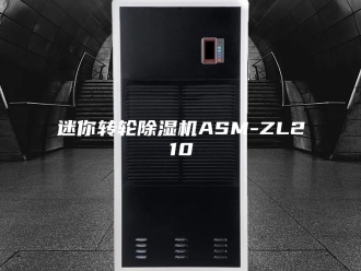 企业新闻迷你转轮除湿机ASM-ZL210