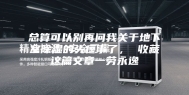 总算可以别再问我关于地下室除湿的头疼事了， 收藏这篇文章一劳永逸