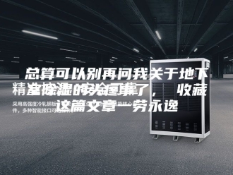 知识百科总算可以别再问我关于地下室除湿的头疼事了， 收藏这篇文章一劳永逸