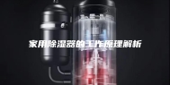 家用除湿器的工作原理解析