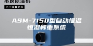 ASM-7150型自动恒温恒湿称重系统