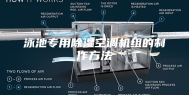 泳池专用除湿空调机组的制作方法