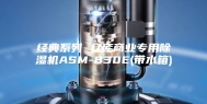 经典系列 仓库商业专用除湿机ASM-830E(带水箱)