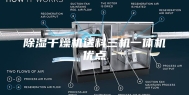 除湿干燥机送料三机一体机优点