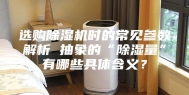 选购除湿机时的常见参数解析 抽象的“除湿量”有哪些具体含义？