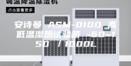 安诗曼 ASM-010D 高低温湿热试验箱 -60~150℃／1000L