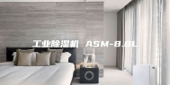 工业除湿机 ASM-8.8L