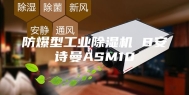 防爆型工业除湿机 B安诗曼ASM10