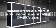 隔爆型防爆灯ASM11-200 220V 200W ExdIIBT4隔爆型防爆灯ASM11