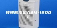 转轮除湿机ASM-1200F