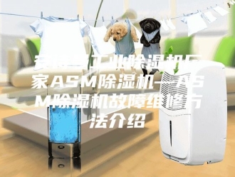 企业新闻安诗曼工业除湿机厂家ASM除湿机—ASM除湿机故障维修方法介绍