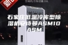 石家庄低温冷库型除湿机安诗曼ASM10ASM