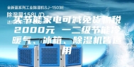 买节能家电可减免货物税2000元 一二级节能冷暖气、冰箱、除湿机皆适用