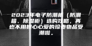 2023年电子防潮柜（防潮箱、除湿柜）选购攻略，再也不用担心心爱的珍贵物品受潮啦。