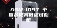 ASM-1097 中国台湾高低温试验箱