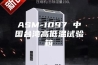 ASM-1097 中国台湾高低温试验箱