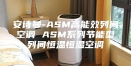 安诗曼-ASM高能效列间空调 ASM系列节能型列间恒温恒湿空调