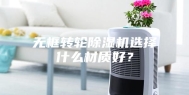 无框转轮除湿机选择什么材质好？