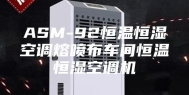 ASM-92恒温恒湿空调熔喷布车间恒温恒湿空调机