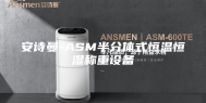 安诗曼-ASM半分体式恒温恒湿称重设备