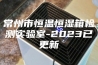 常州市恒温恒湿箱检测实验室-2023已更新