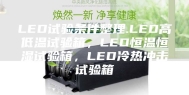 LED试验条件整理.LED高低温试验箱，LED恒温恒湿试验箱，LED冷热冲击试验箱