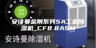 安诗曼金刚系列5A工业除湿机_CF8.8ASM