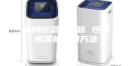 采购恒温恒湿箱 恒温恒湿机使用方法