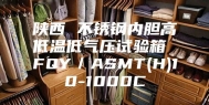 陕西 不锈钢内胆高低温低气压试验箱 FQY／ASMT(H)10-1000C