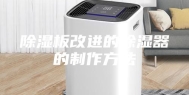 除湿板改进的除湿器的制作方法