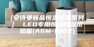 [安诗曼新品恒温恒湿系列]  LED专用恒温恒湿试验箱(ASM-150Z)