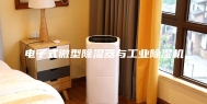 电子式微型除湿器与工业除湿机