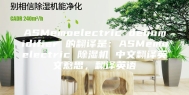 ASMemoelectric dehumidifier 的翻译是：ASMemoelectric 除湿机 中文翻译英文意思，翻译英语