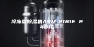 冷冻型除湿机ASM-2181E 2481E