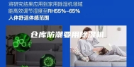 仓库防潮要用除湿机